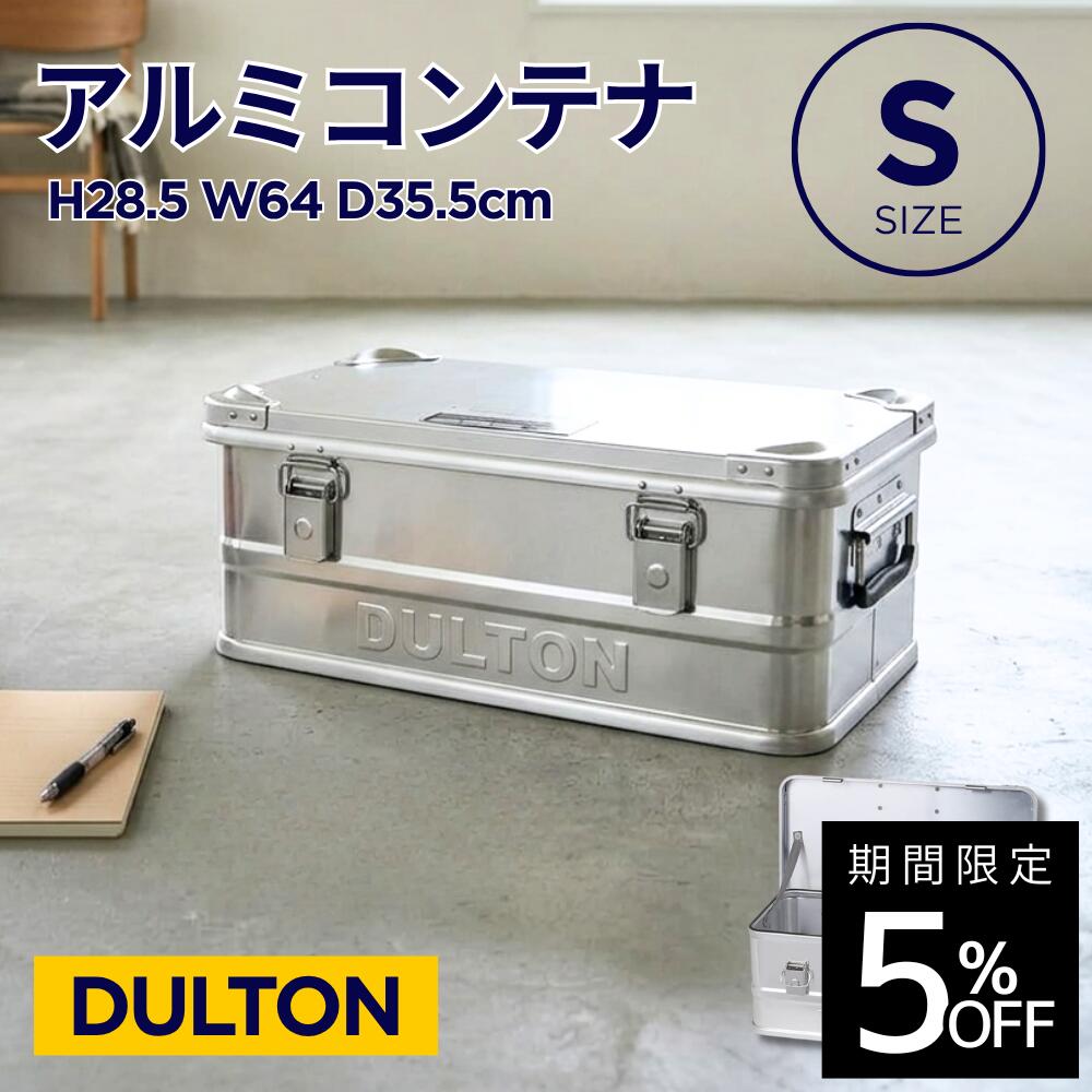 【S大いさ】DULTON アルミコンテナボックス｜H23-0667S DULTON ALUMI CONTAINER\u0027\u0027CONVOY 2\