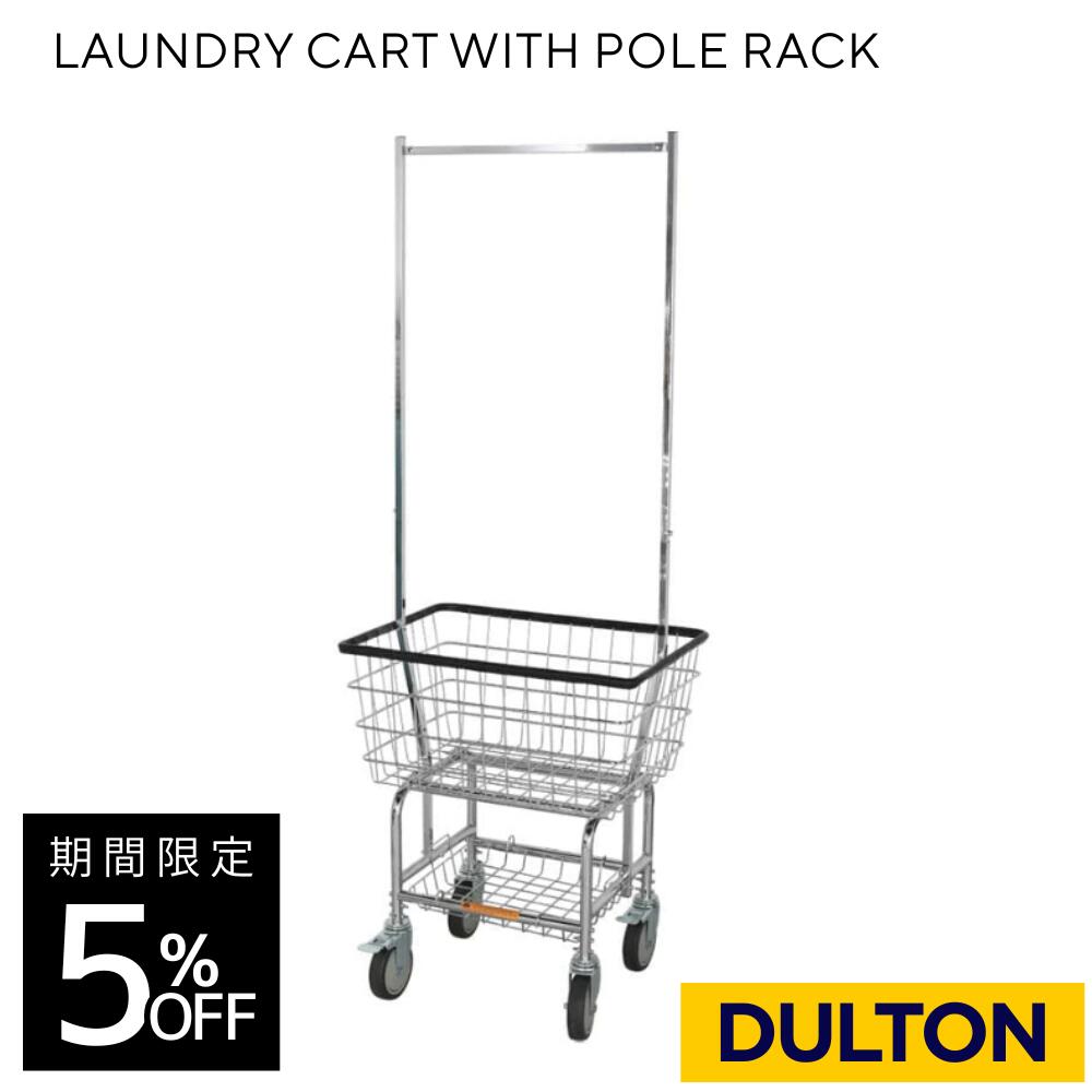 ダルトン / 極点仕合わせ ランドリー手押し車 Chrome DULTON LAUNDRY CART WITH POLE RACK H20-0139CR ランドリー提げ篭 ハンガー仕合わせ 室内干し アメリカン表現スタイル 欧風 アメカジ オシャレ ランドリー間隔文字 クローム