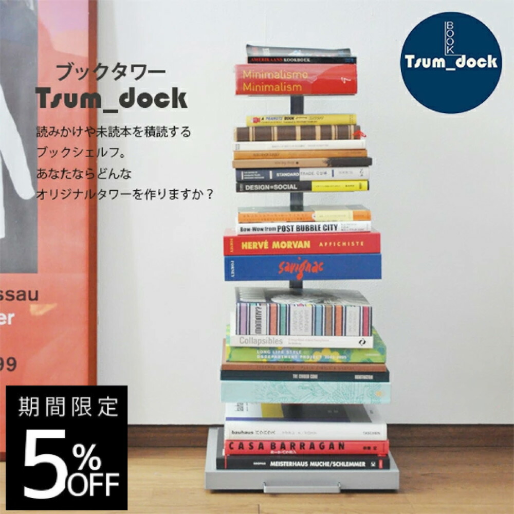 ブックタワー 隠しキャスター付 ロータイプ 5段 | 日本製 本棚 積読タワー ブックシェルフ タワーシェルフ ラック マガジンラック コミック スチール 積ん読 積読 文庫本収納 ディスプレイラック サイドテーブル Tsum_dock 足立製作所|インテリア・家具のお店 S.S.S