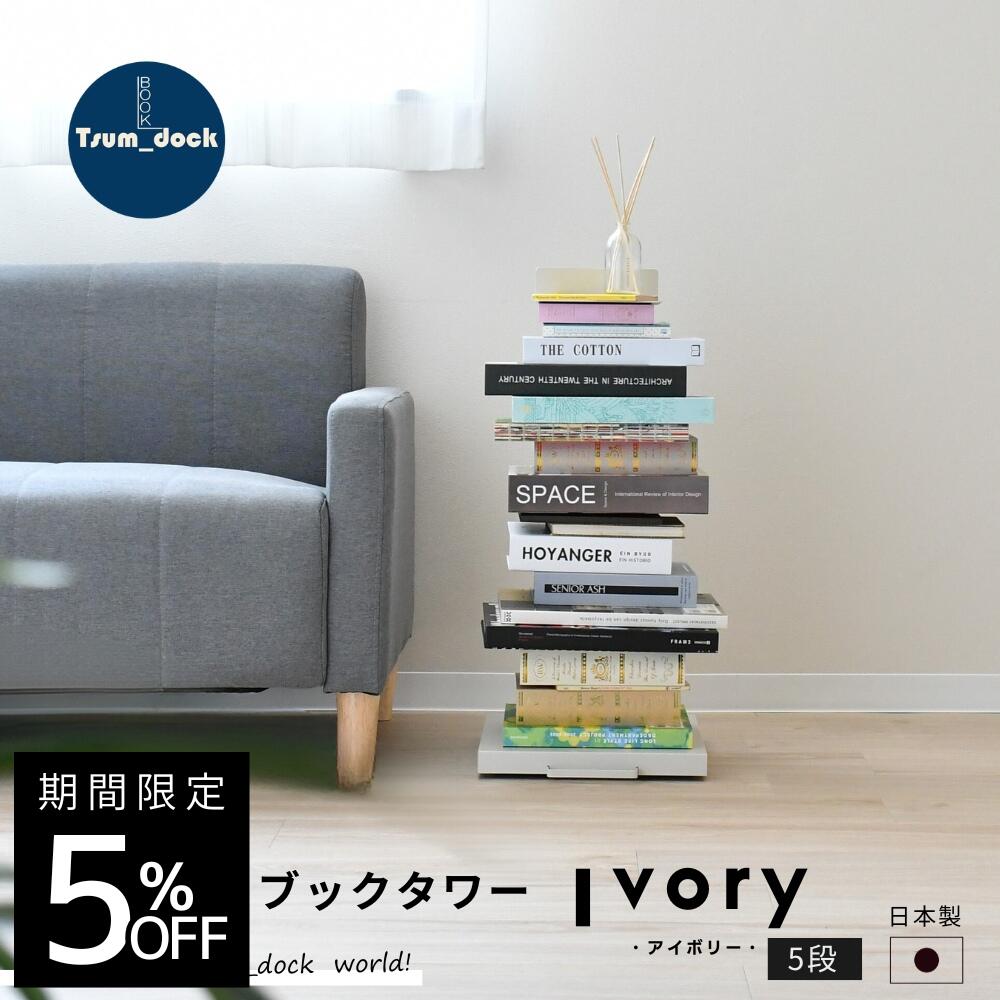 Tsum_dock 読みもの主柱 包みかくしキャスター付 置き目印字機 象牙色 5段｜日本製 積ん読 書物棚 ブックシェルフ タワーシェルフ 積読主柱 か細い納める 今めかしい 寝いす サイドテーブル マガジンラック ポンチ絵 見せびらかす
