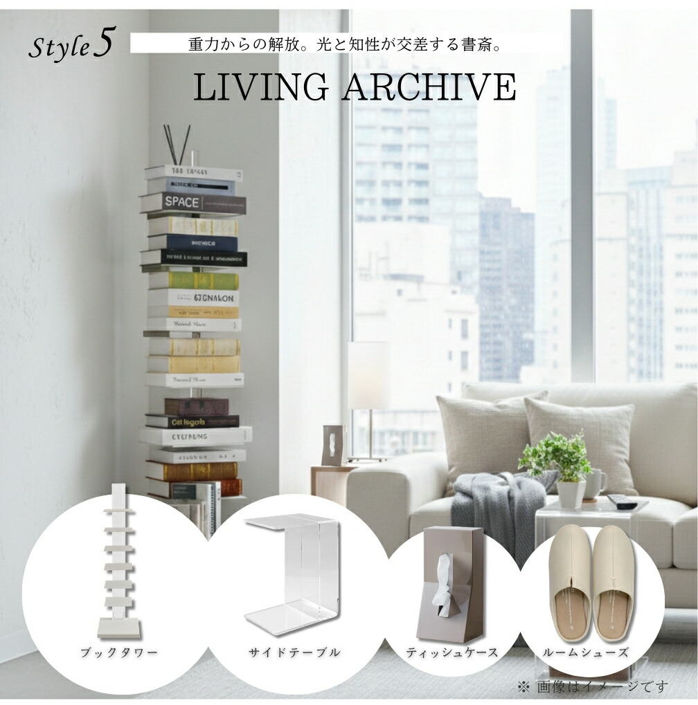 【人並み外れた計画すること05】LIVING ARCHIVE | アクリルブックタワー 2WAYアクリル繊維サイドテーブル room\u0027s 家庭用スリッパ 縦置き型ティッシュ入れもの 26s-005