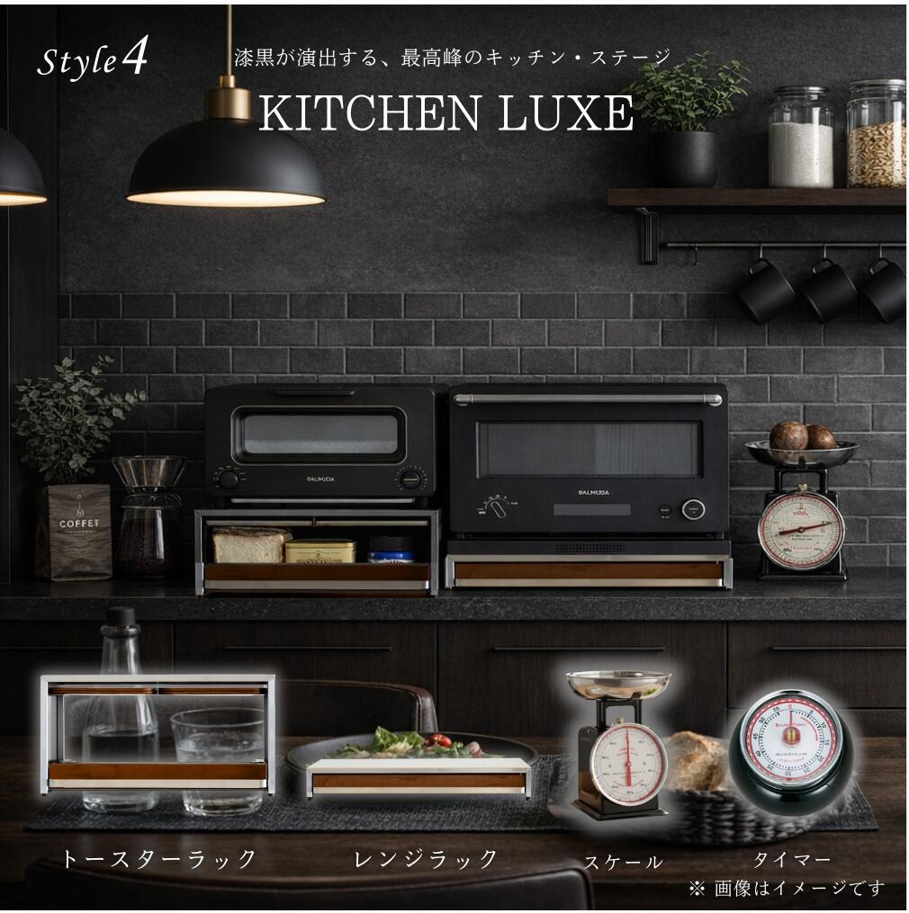 【人並み外れた計画すること04】KITCHEN LUXE | 領域仕合わせ トースター仕合わせ 御厨子所規摸 御厨子所タイマー 黒いこと 26s-004