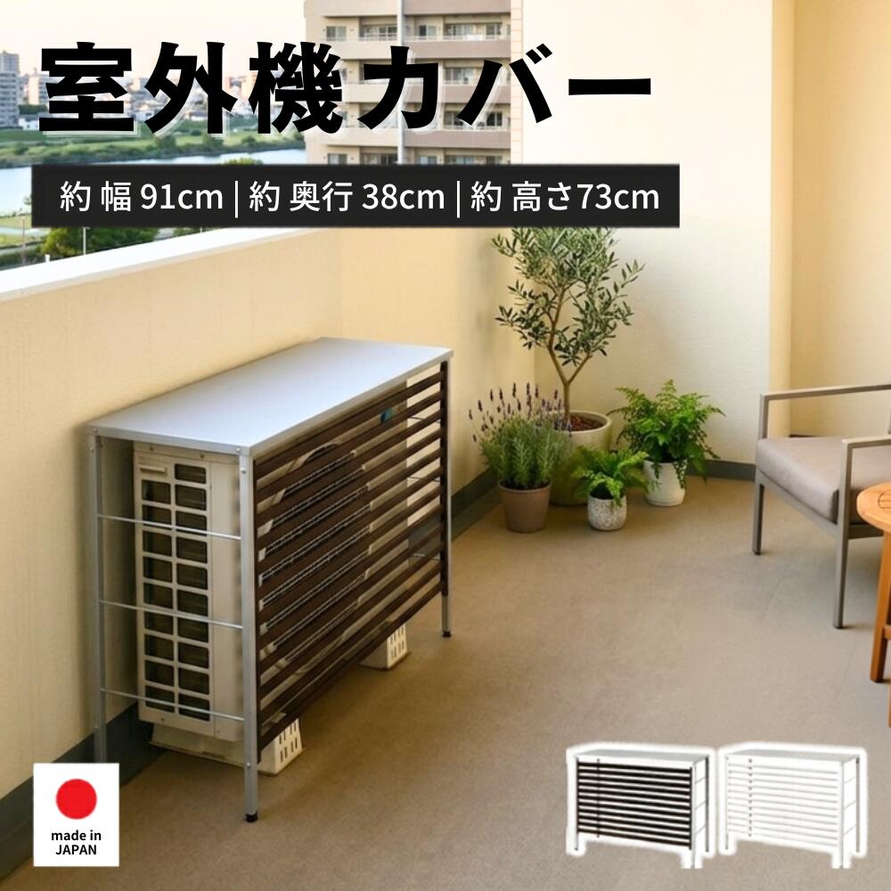 【予約中:10月中旬までにお届け予定】エアコン 室外機カバー 幅91 | 日本製 足立製作所 A146 風向き変更 上向き 下向き ルーバー 日除け 日本製 熱風対策 サビにくい ガルバリウム鋼板 盗難防止 スチール ボンデ鋼板 簡単設置|インテリア・家具のお店 S.S.S