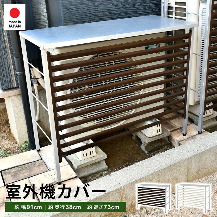 エアコン 室外機カバー 幅91 ｜ 日本製 足立製作所 A146 風向き変更 上向き 下向き ルーバー 日除け 日本製 熱風対策 サビにくい ガルバリウム鋼板 盗難防止 スチール ボンデ鋼板 簡単設置