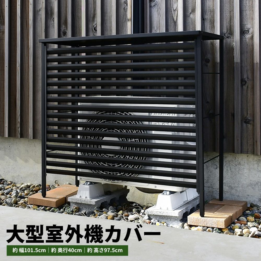 大型タイプ 室外機カバー 幅101.5 /オールブラック ｜ 日本製 足立製作所 A188 ルーバーで風向き調整可 日除け 熱風対策 目隠し雪対策 盗難防止対策 サビにくい ボンデ鋼板 エアコン20畳用