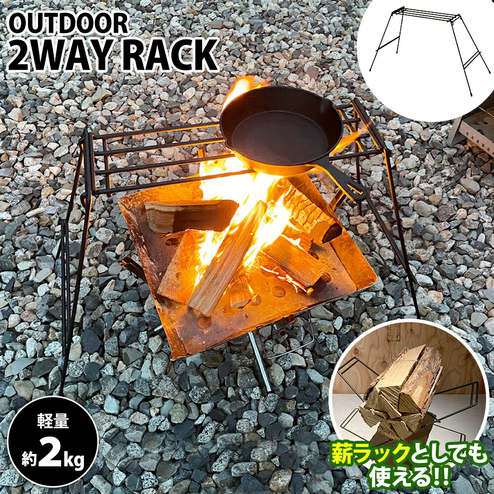 楽天市場】【在庫限り】OUTDOOR 2WAY RACK グリルスタンド 薪