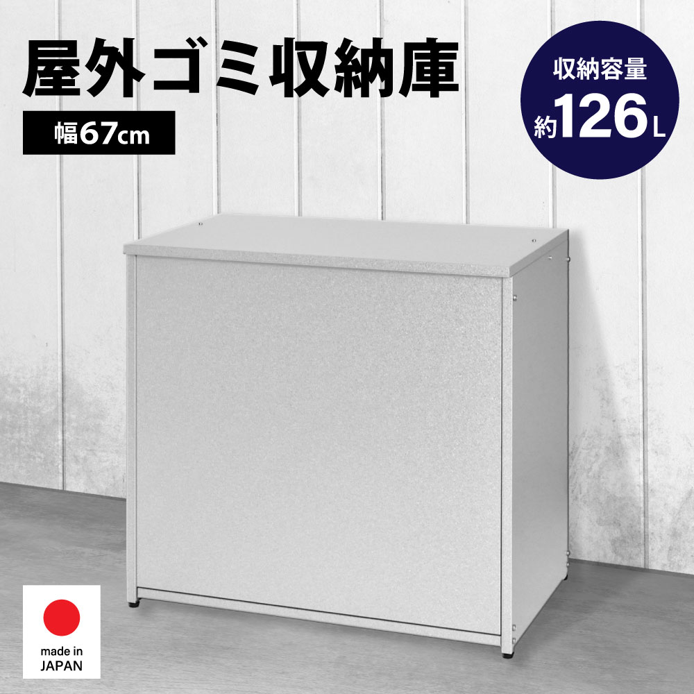 日本製 ガルＢａ 室外ゴミ納める庫 幅67 電気容量約126L | 鴉打つ手 ニオイ打つ手 サビに揺るぎ無い 室外用 ゴミ納める ゴミ蔵置き 室外 縁側 鴉よけ 庭御先棒 命のせんたく御先棒 どんぶり鉢 地球儀 櫂 遊具納める 新生きて行く