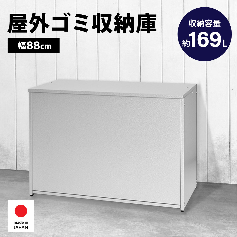 サビに揺るぎない!烏打つ手、ニオイ打つ手もできる 室外用納める庫 | 足立製造所 ガルＢａ 室外ゴミ納める庫 幅88 静電容量約169L | ゴミ納める ゴミ庫入れ 室外 回廊 烏よけ 庭御先棒 命のせんたく御先棒 どんぶり鉢 地球儀 櫂 遊具納める