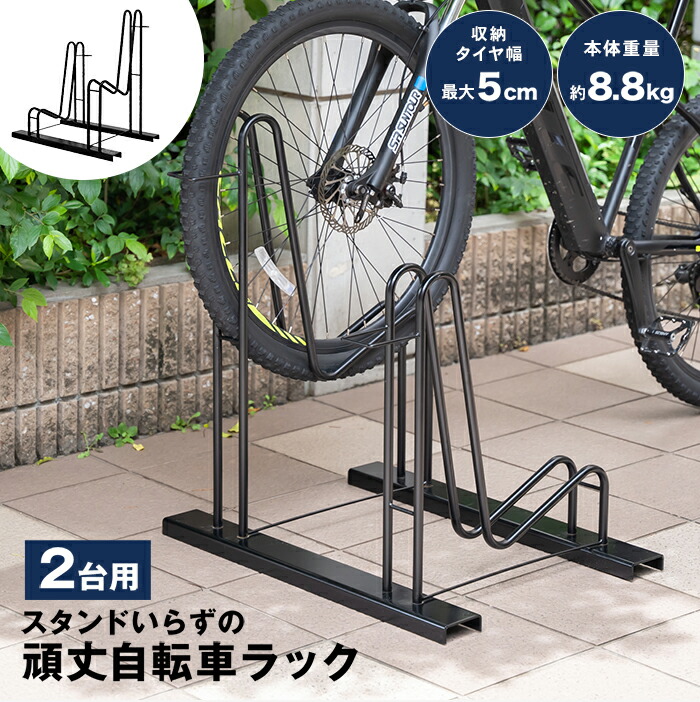 打ち付け不要!スタンド不要の自転車ラック【2台用】| 足立製作所 スタンドいらずの 自転車ラック | 自転車スタンド 自転車置場 屋外用 自立式 転倒防止 固定 子供用 ママチャリ スポーツ マウンテンバイク ロードバイク｜インテリア・家具のお店 S.S.S