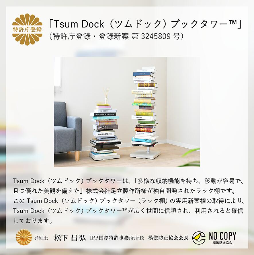 Tsum_dock ブックタワー 隠しキャスター付き ハイタイプ /8段｜日本製