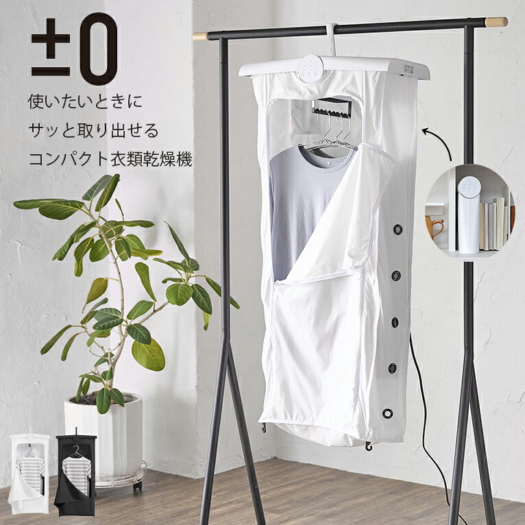 &plusmn;0 プラスマイナスゼロ コンパクト衣類乾燥機 |省エネ 小型 おしゃれ シンプル デザイン家電 タイパ 室内干し 部屋干し プラマイゼロ ダニ対策 梅雨 電気代節約 インテリア 省スペース 浴室乾燥 工事不要 子供服｜インテリア・家具のお店 S.S.S