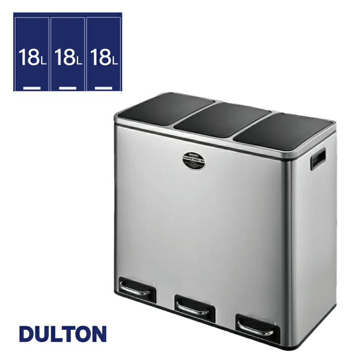 DULTON ステンレス製ゴミ箱 3-COMPARTMENT BIN 54 ｜ 3分別 横型 ペダルオープン ペダル式 18L×3 ダストボックス 取り外し可能