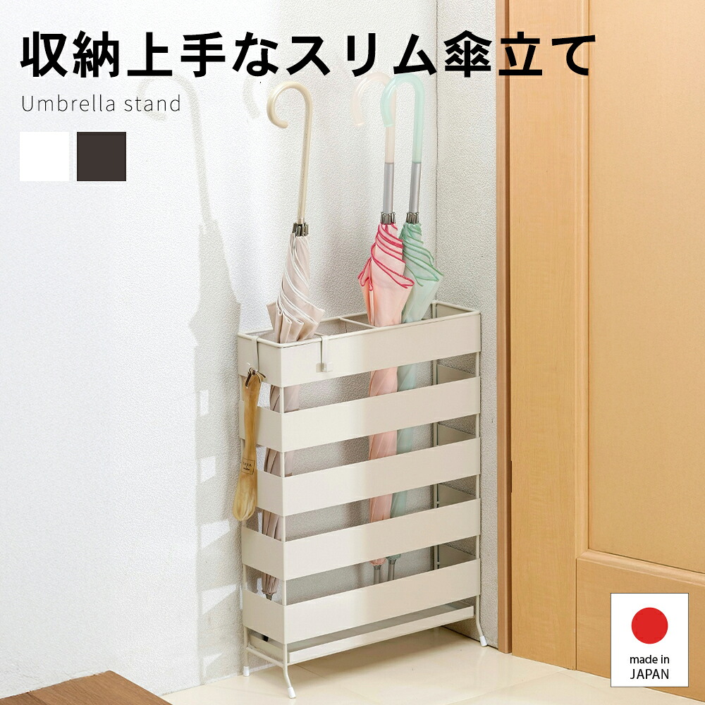 部屋の入り口で押しとどめるにならないか細い傘立て 広広とした 1~10本 象牙色 燕三条製 ホクリク総業