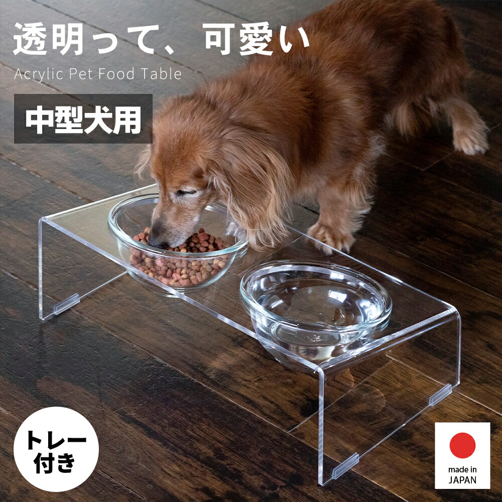 アクリル樹脂製ペットフードテーブルM 中型犬用 ステンレス鋼御盆付き添い人 ホクリク総業 ペット用食器・給水器・給餌器-食器台・テーブル