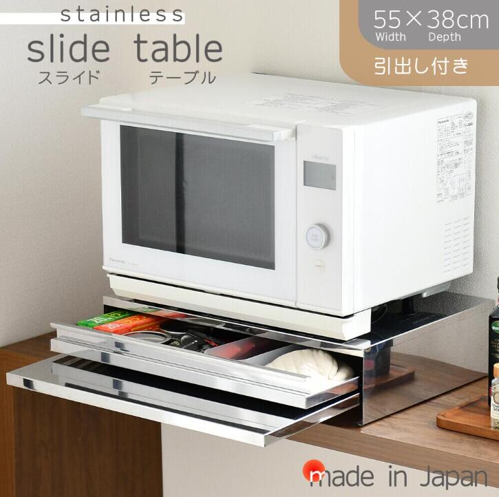 収納機能がついたステンレス製引き出し付きスライドテーブル 幅55&times;奥行38cm ｜キッチン作業台 レンジ下 作業スペース 作業テーブル 補助テーブル 補助台 レンジ台 家電周り シンプル 炊飯器置き台 調理家電 日本製｜インテリア・家具のお店 S.S.S