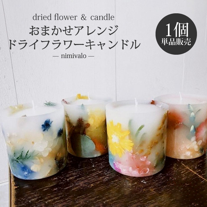 楽天市場】[sssｾﾚｸﾄ]ドライフラワーキャンドル 2個セット 季節の