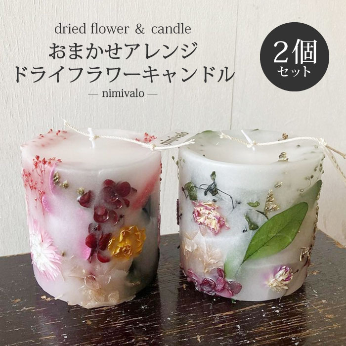 ドライフラワーキャンドル 2個セット 季節のお花が入る!カラーが選べる! キャンドル nimivalo ハンドメイド キャンドル プレゼント ギフト に!