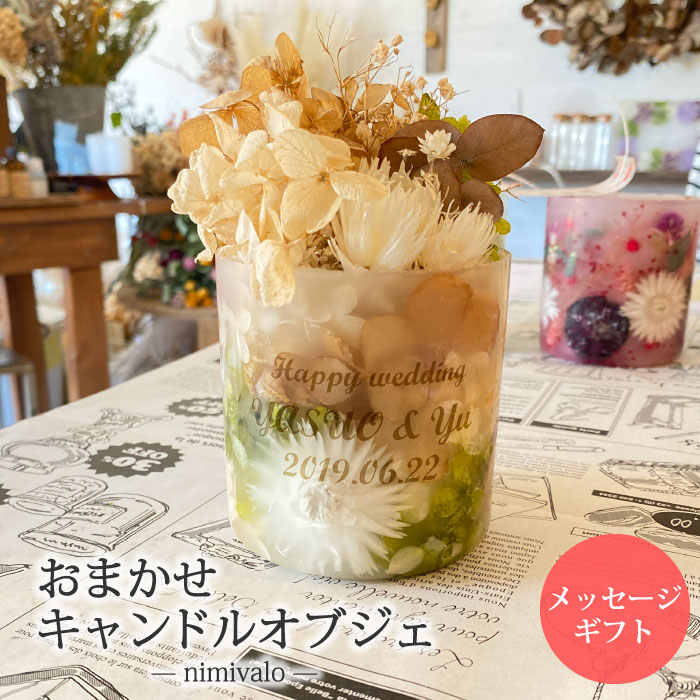 ＼女子ウケ必須!／ 名入れOK! キャンドルオブジェ ｜花材 お任せ カラバリ 印象チェンジ 記念日 nimivalo ハンドメイド プレゼント 結婚祝い 記念日 ドライフラワー オリジナル キャンドル 手作り パステルカラー 母の日 ギフト
