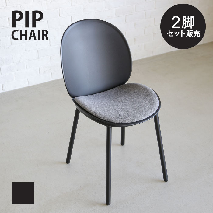 丸いフォルムで座りやすい チェアー 2脚set / DCピップ スチール / BK / yuu / 関家具 CRUSH CRASH PROJECT デザイン家具 モダンチェア ダイニングチェア シンプル かっこいい