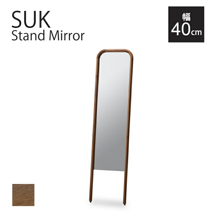 壁に立てかけ!おしゃれミラー ♪ Walnut スタンドミラー W40 ｜ デザイン家具 関家具 SUK 全身鏡 おしゃれ家具 ウォールナット 北欧 すっきり おしゃれ リビング 玄関 コーディネート