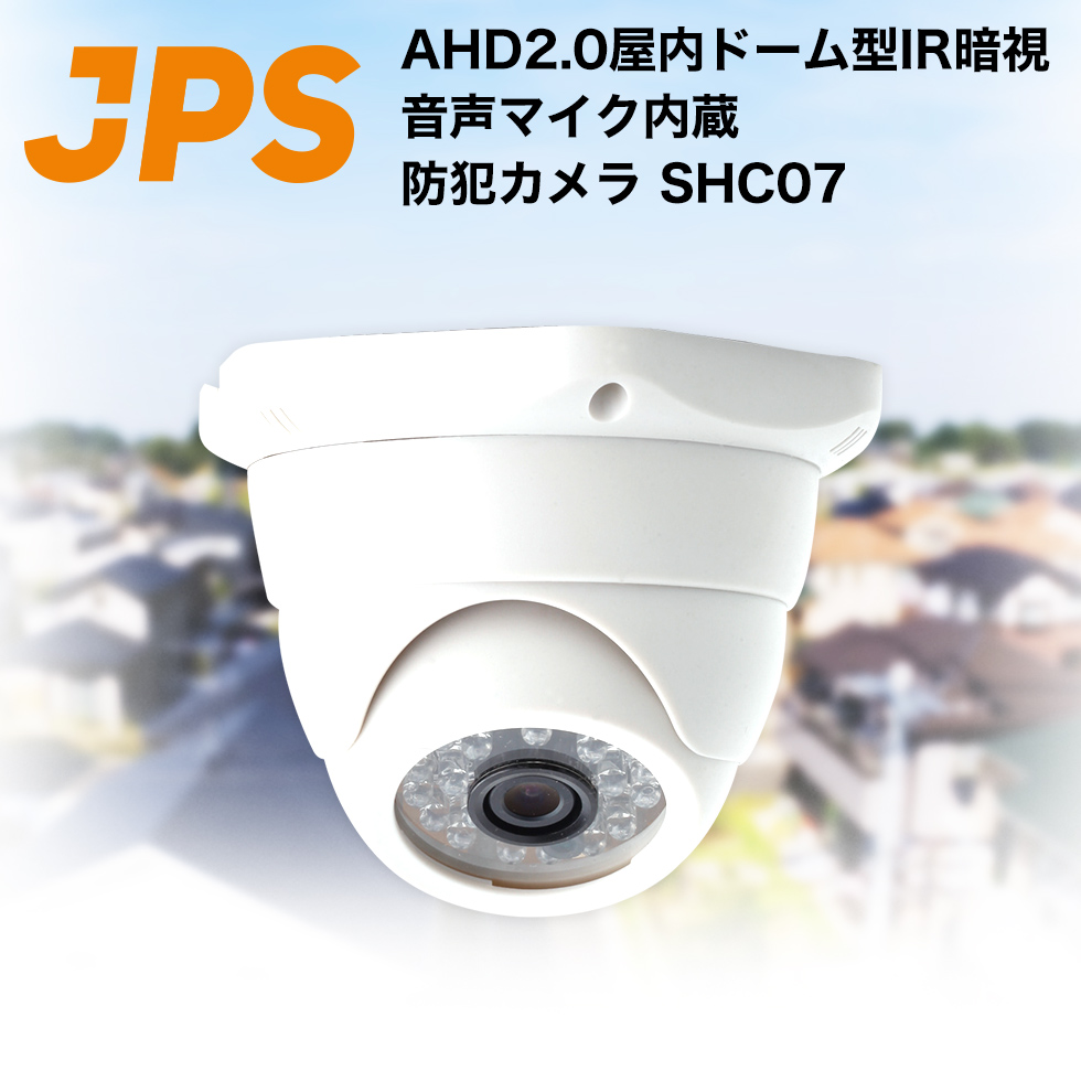 【楽天市場】屋内用ドーム型監視カメラ AHD2.0 屋内ドーム型IR暗視 音声マイク内蔵 屋内用防犯カメラ