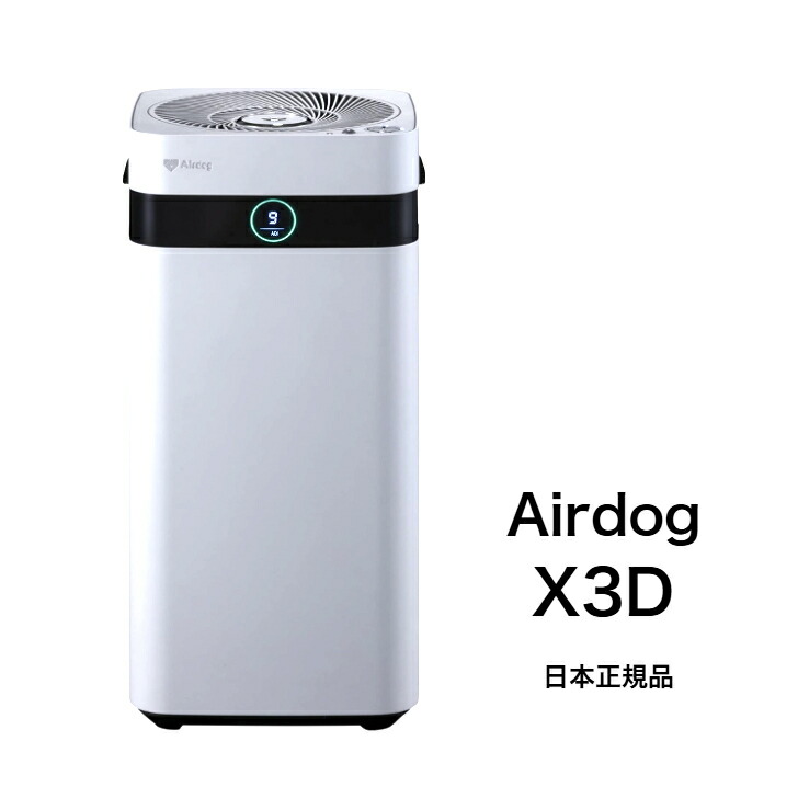 楽天市場】Airdog X5D エアドッグ【日本正規品】 エアドック CO2センサー搭載 浮遊ウイルス対応 新フラッグシップ パフォーマンスモデル  CO2センサー搭載 フィルター交換不要 高性能空気清浄機 ウイルス 99.87%除去 細菌 99.9%除去 PM2.5 99.9%除去 : スリーツリー