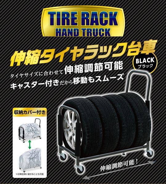 伸縮タイヤラック台車 ブラック 収納 スタットレス タイヤ交換