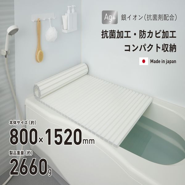 Ag抗菌シャッター式 風呂ふたW-15 ホワイト