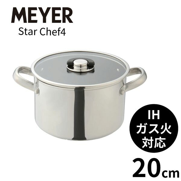マイヤー MEYER スターシェフ4 両手鍋20cm MSC4-W20 IH対応 シンプルデザイン 底面三層構造 全熱源対応 鍋 なべ 煮込み カレー シチュー