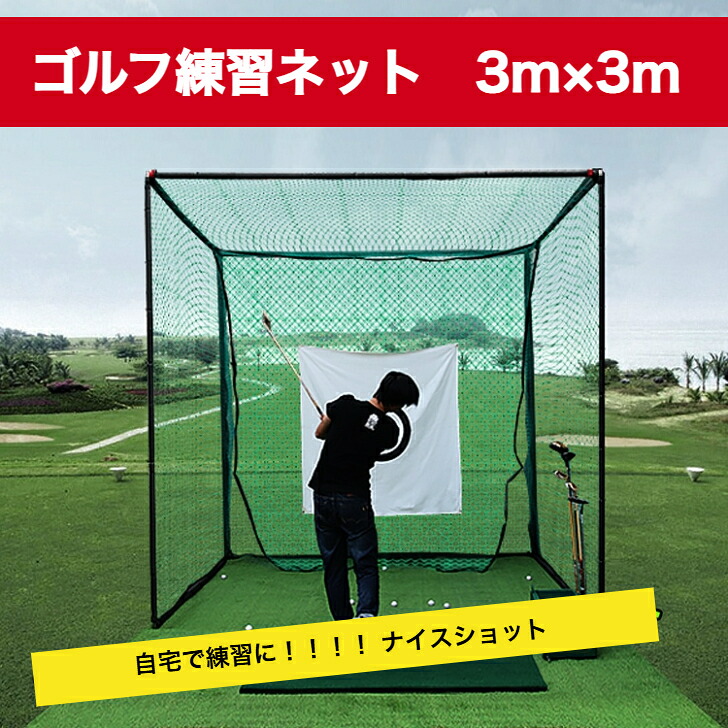 ゴルフ練習用ネット