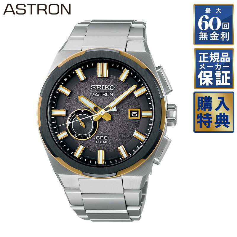 【選べるノベルティ】 【60回無金利ローン】 ASTRON ネクスター ソーラーGPS SBXD026 アストロンメンズ 腕時計 セイコーグローバルブランドコアショップ専用モデル｜THREEC【スリーク】