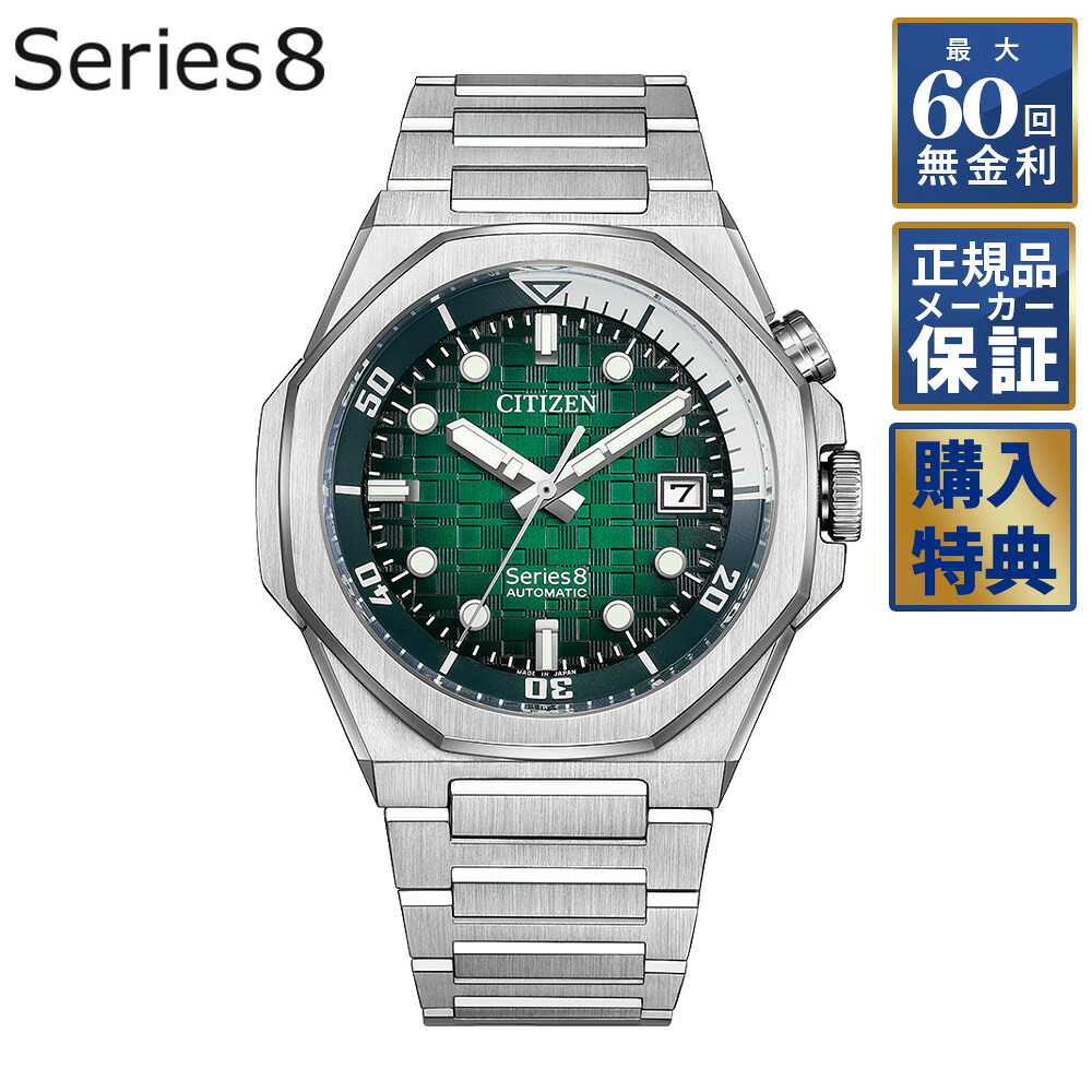 【選べるノベルティ】 【60回無金利ローン】シチズン CITIZEN Series8 シリーズエイト 890 Mechanical 自動巻き NB6060-58X メンズ 腕時計 シリーズ8|THREEC【スリーク】