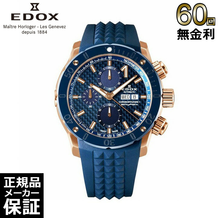 EDOX クロノオフショア1 0112-3BU3-BUIN3-L限定品【美品】 80088-3-BUIN1-L エドックス クロノオフショア1 - 高級腕時計