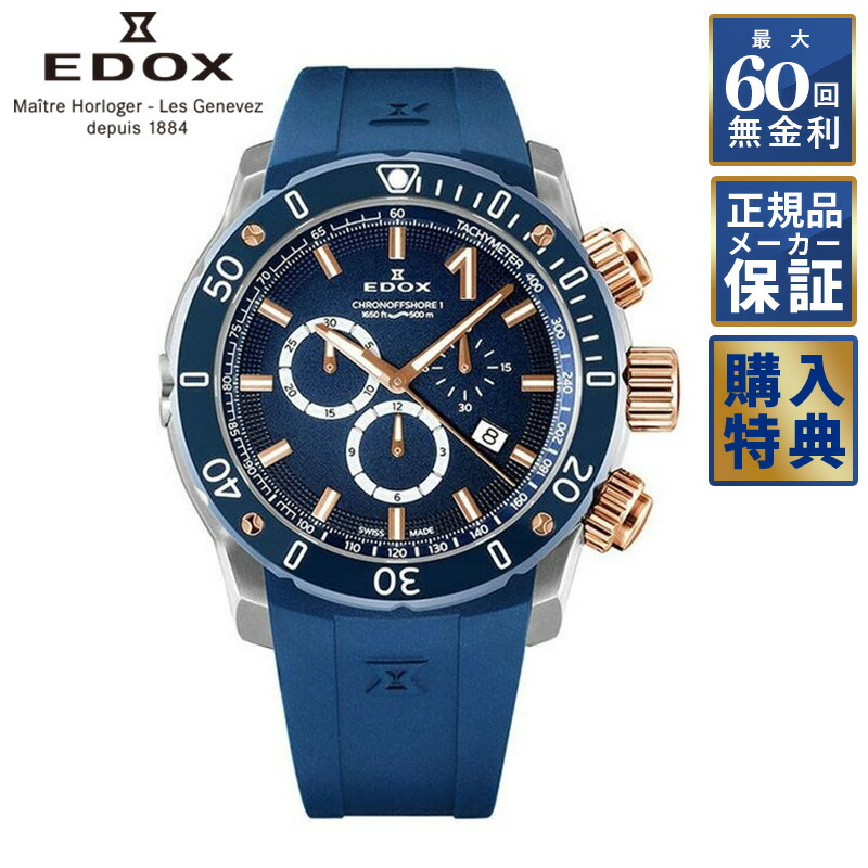 EDOX クロノオフショア1 0112-3BU3-BUIN3-L限定品【美品】 楽天市場】【選べるノベルティ】 【60回無金利ローン
