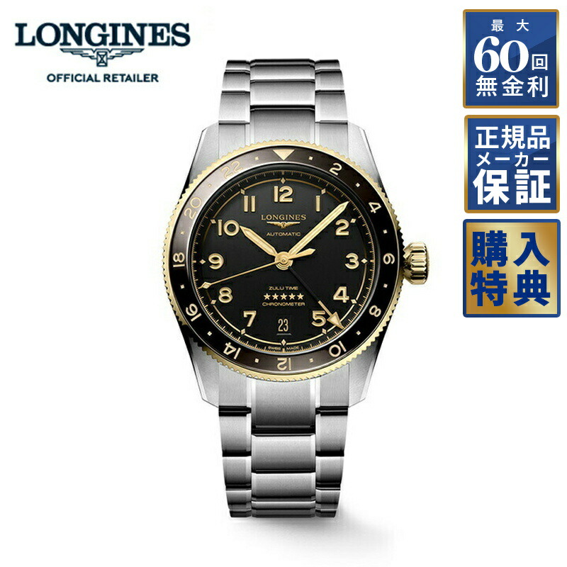 ロンジン時計 LONGINES SPIRIT ZULU TIME 自動巻、ステンレススティールと