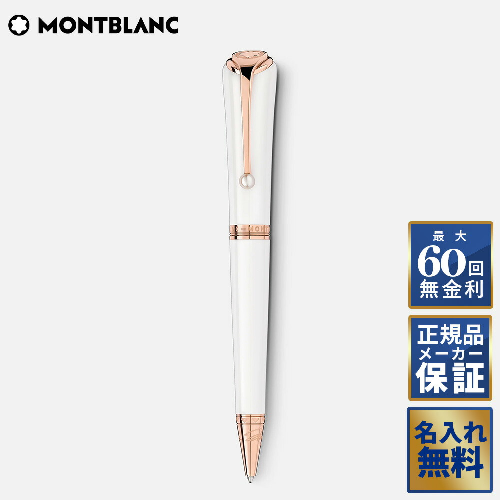 【超美品】モンブラン　ミューズ 　マリリン　モンロー　ボールペン　ホワイト 楽天市場】【美品】モンブラン MONTBLANC ミューズ マリリン モンロー