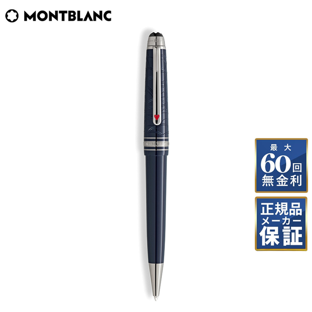 【期間限定10%OFFクーポン!18日0時から】 【60回無金利ローン】 モンブラン マイスターシュテュック 80日間世界一周 ミッドサイズ ボールペン MONTBLANC MB132877|THREEC【スリーク】