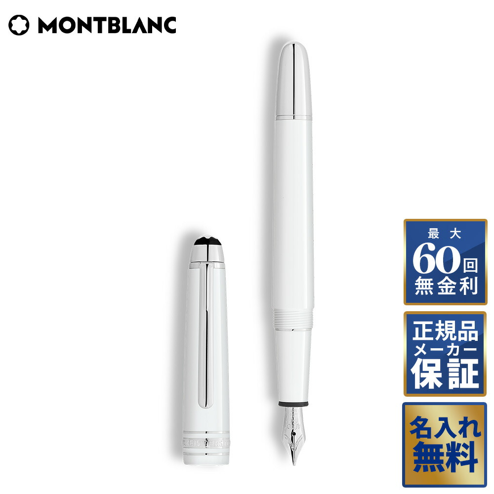 楽天市場】【名入れ無料】【60回無金利ローン】 モンブラン マイ