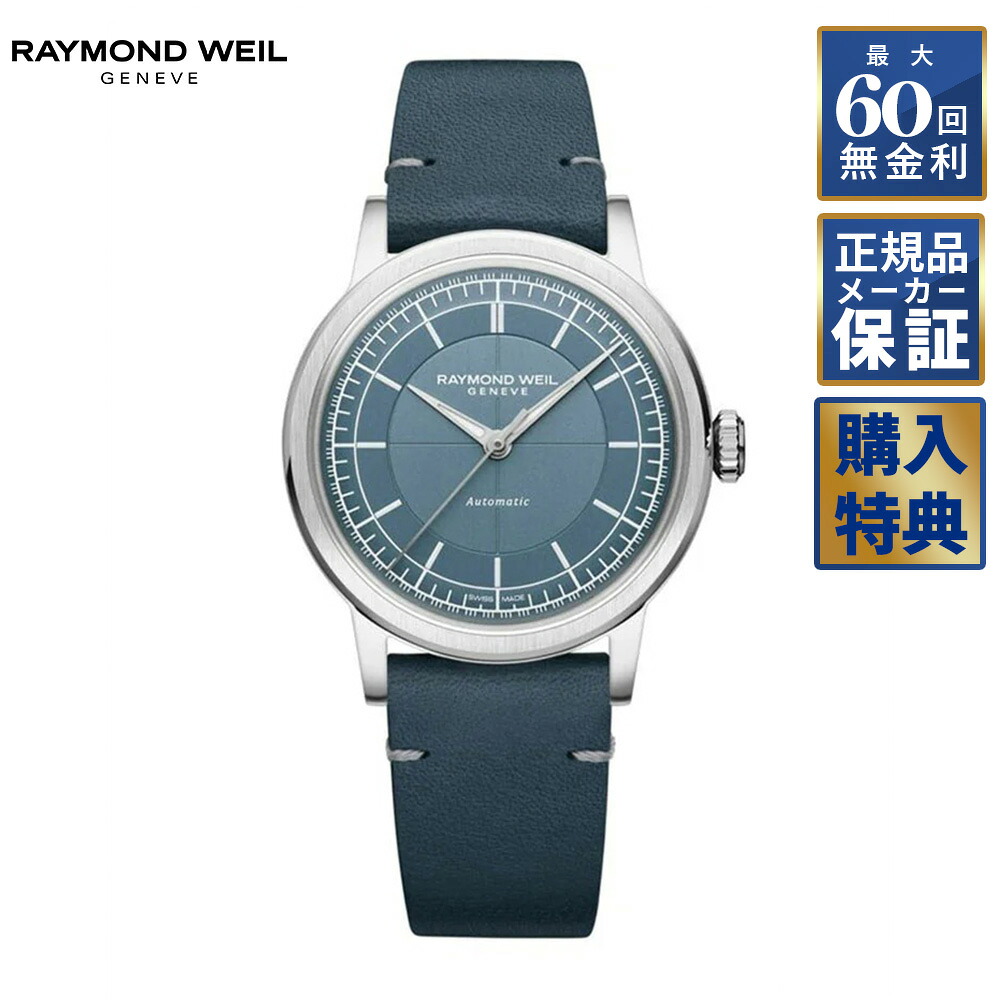 【選べるノベルティ】 【60回無金利ローン】 RAYMOND WEIL 日本限定モデル ミレジム 自動巻き 35mm 2125-STC-50011 レイモンドウェイル メンズ 腕時計｜THREEC【スリーク】