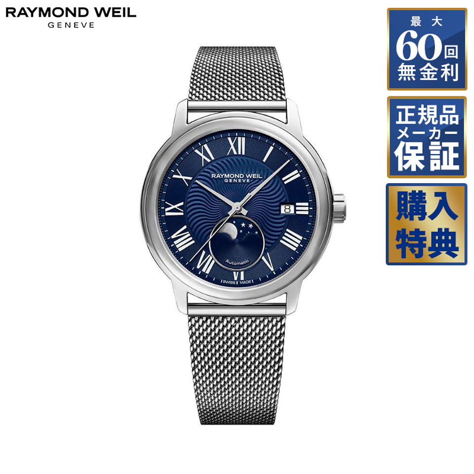 【期間限定10％OFFクーポン！18日0時から】 【選べるノベルティ】 【60回無金利ローン】 RAYMOND WEIL マエストロ 自動巻き ムーンフェイズ 2239M-ST-00509 レイモンドウェイル メンズ 腕時計｜THREEC【スリーク】 156,750円