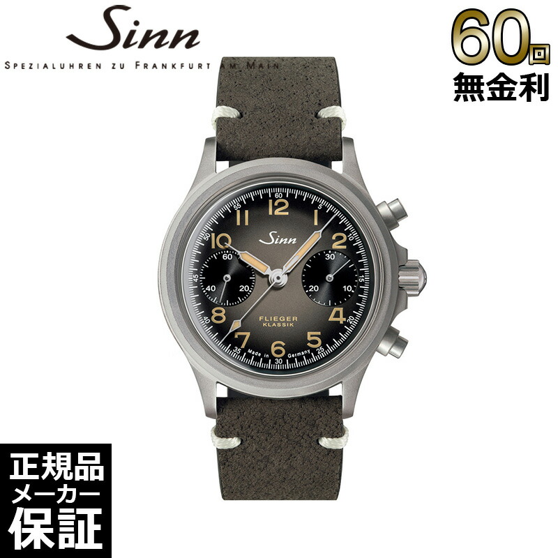 【選べるノベルティ】 【60回無金利ローン】 ジン Sinn クロノグラフ 356.FLIEGER.KLASSIK.AS.E 自動巻き メンズ 腕時計|THREEC【スリーク】