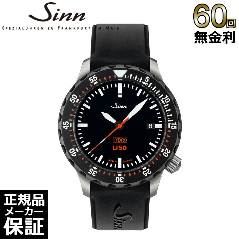 【60回無金利ローン】 sinn ジン ダイバーズウォッチ U50.HYDRO.SDR クォーツ メンズ 腕どけ|THREEC【スリーク】
