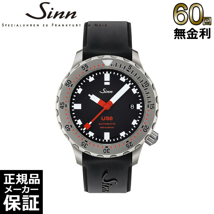 Sinn U50 ダイバーズウォッチ