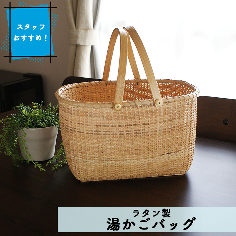 楽天市場 湯かごバッグ お風呂バッグ お買い物バッグ かご バスケット かごバッグ ハンドメイド 天然素材 ラタン 籐 収納 インテリア ナチュラル 和 温泉 銭湯 旅館 脱衣所 脱衣かご 脱衣場 洗面所 おしゃれ ランドリーバスケット Three Concept Products