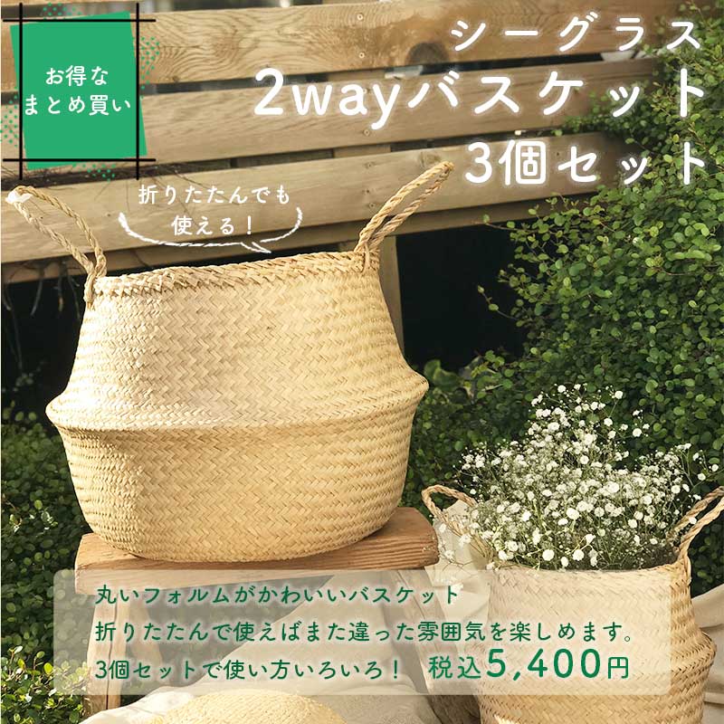 まとめ買い かご 2way バスケット 3個セット 収納 持ち手 丸型 シーグラス 折り畳み ナチュラル 北欧 カゴ 籠 収納バスケット ランドリーバスケット 荷物入れ 小物入れ ハンドル 深い 大きい おしゃれ エスニック アジアン雑貨 植木鉢 8号鉢 鉢カバー Sermus Es