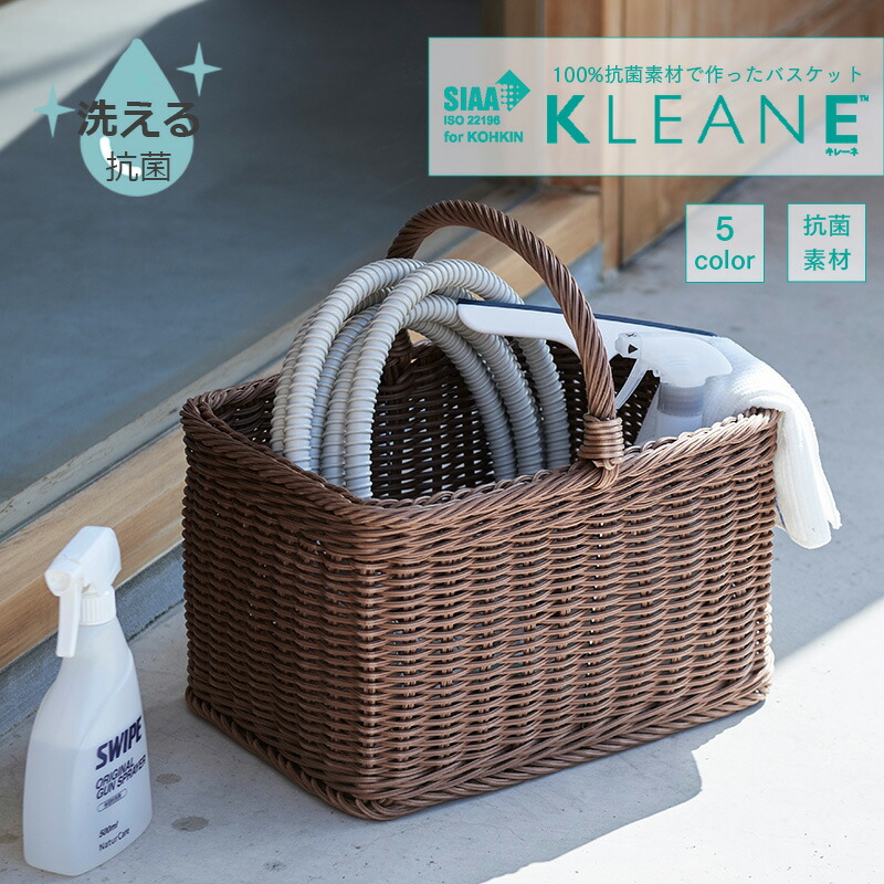 楽天市場】【公式】KLEANE 百貨店取扱 洗える 水洗い バスケット 抗菌