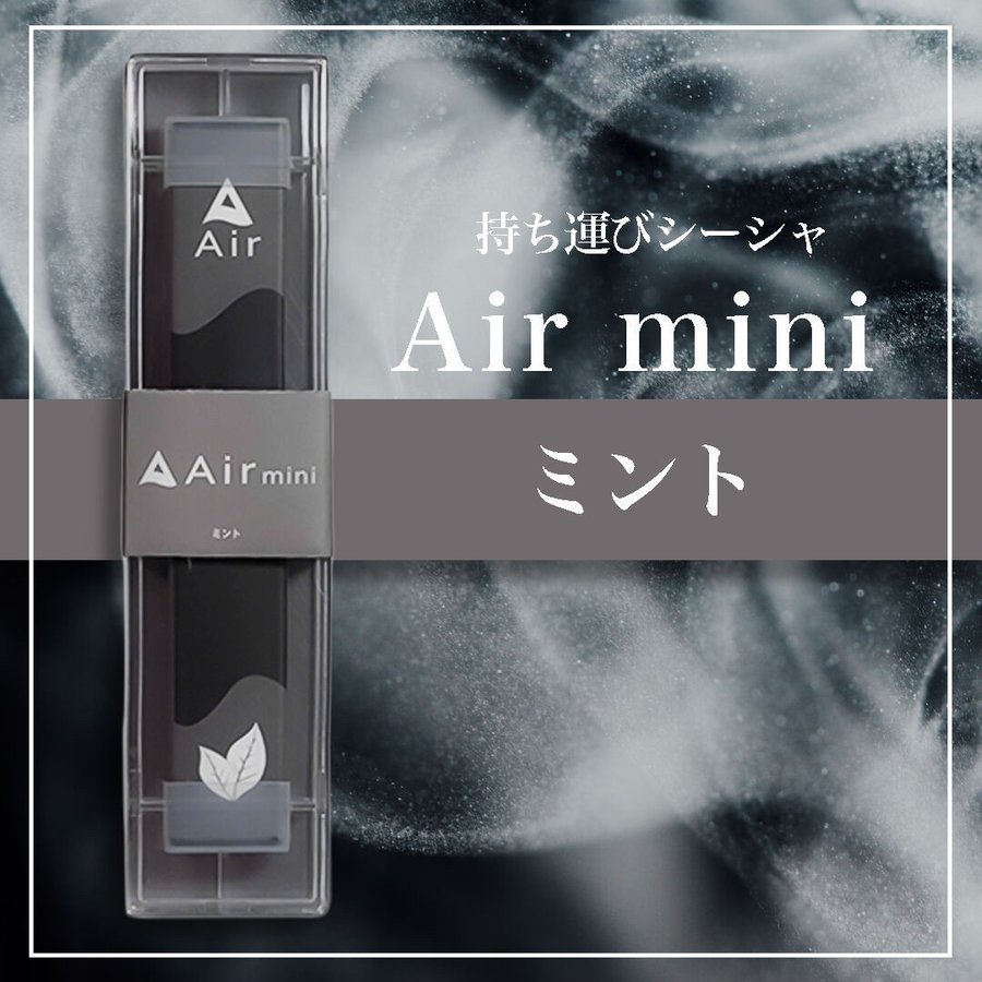 市場 即日配送 持ち運び Air エアーミニ mini シーシャ 配送料無料 フレーバー 17フレーバー 17種類 ミント 携帯シーシャ ポケット シーシャ