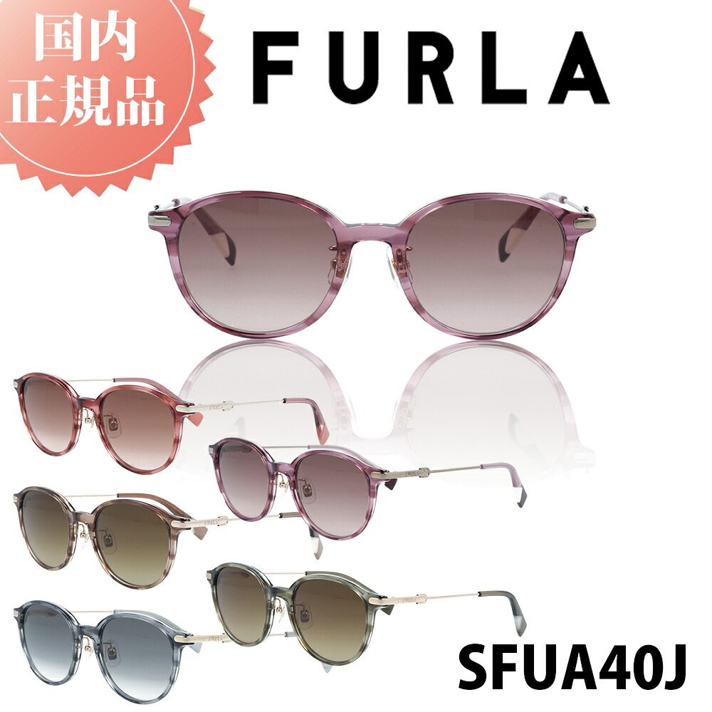 \20日 30%OFFクーポン & P5倍/ FURLA フルラ サングラス 国内正規品 SFU-A40J レディース 女性 女性用 ブランド ファッション 人気 おしゃれ UVカット 紫外線対策 メラニン ドライブ 運転 高品質 ガール シニア シミ そばかす スキンケア プレゼント 偏光レンズ