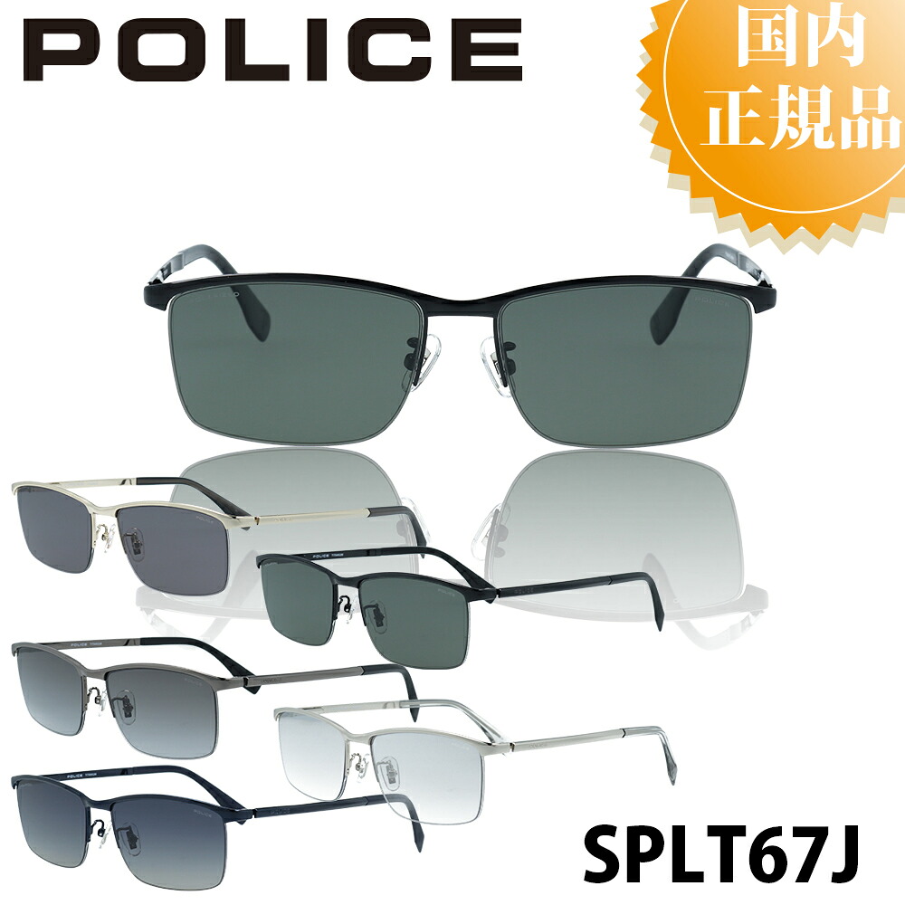 ＼7/25 30％OFFクーポン & P5倍／ POLICE ポリス サングラス 国内正規品 SPLT67J メンズ ブランド 人気 おしゃれ UVカット ドライブ 運転 アウトドア 釣り 父の日 プレゼント ジャパンモデル アジアンフィット カッコいい 釣り ベッカム 偏光 レンズ｜341ネットメガネ店 17,908円