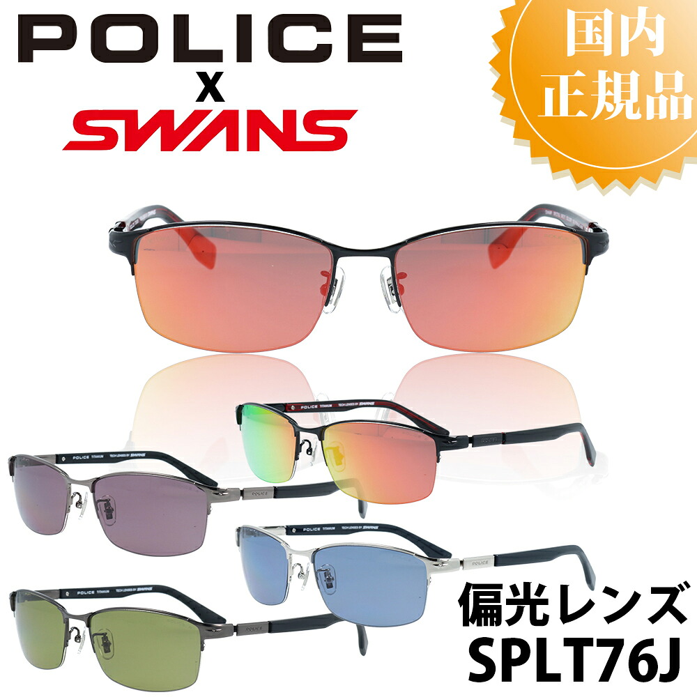 ＼マラソン中 25％OFFクーポン & P5倍／ POLICE X SWANS ポリス サングラス 国内正規品 SPLT76J メンズ ブランド 人気 おしゃれ UVカット ドライブ 運転 アウトドア 釣り 父の日 プレゼント ジャパンモデル アジアンフィット カッコいい 釣り ベッカム スワンズ レンズ ミラ｜341ネットメガネ店 24,750円